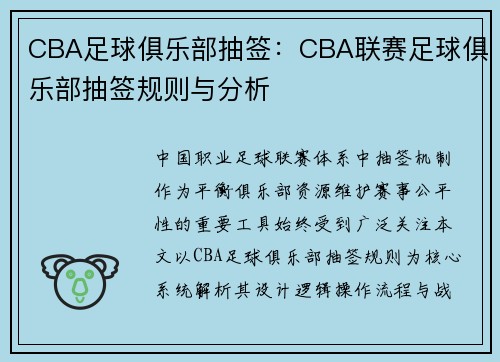CBA足球俱乐部抽签：CBA联赛足球俱乐部抽签规则与分析
