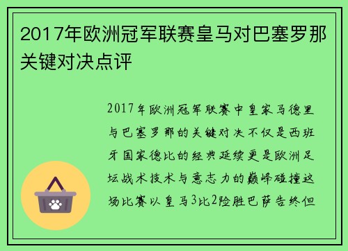 2017年欧洲冠军联赛皇马对巴塞罗那关键对决点评