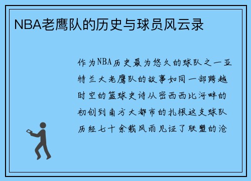 NBA老鹰队的历史与球员风云录
