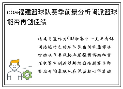 cba福建篮球队赛季前景分析闽派篮球能否再创佳绩