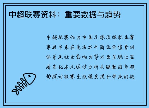 中超联赛资料：重要数据与趋势