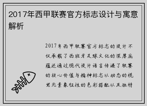 2017年西甲联赛官方标志设计与寓意解析