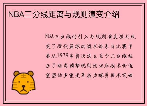NBA三分线距离与规则演变介绍