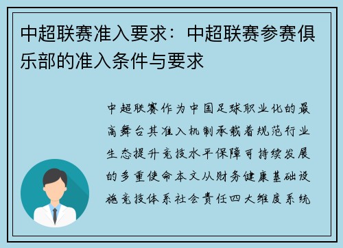 中超联赛准入要求：中超联赛参赛俱乐部的准入条件与要求