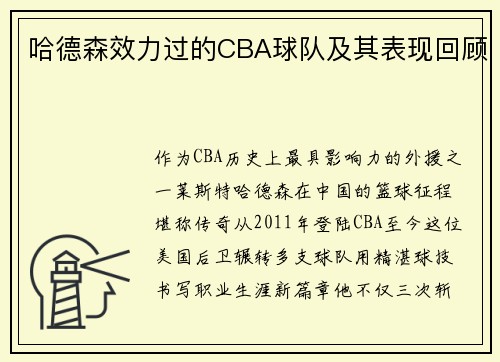 哈德森效力过的CBA球队及其表现回顾