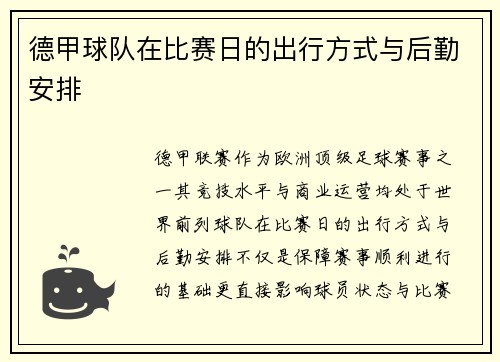 德甲球队在比赛日的出行方式与后勤安排