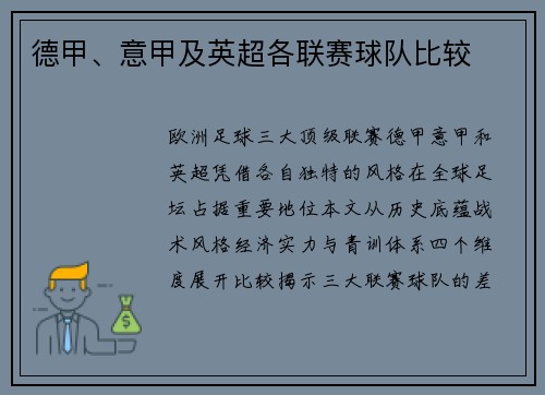 德甲、意甲及英超各联赛球队比较