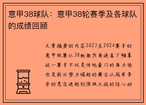 意甲38球队：意甲38轮赛季及各球队的成绩回顾