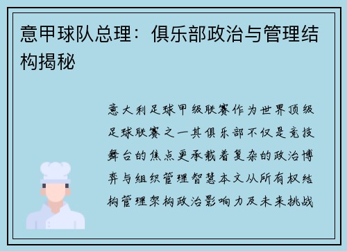 意甲球队总理：俱乐部政治与管理结构揭秘