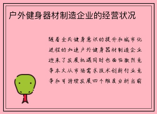 户外健身器材制造企业的经营状况