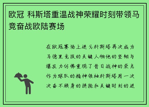欧冠 科斯塔重温战神荣耀时刻带领马竞奋战欧陆赛场
