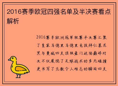 2016赛季欧冠四强名单及半决赛看点解析