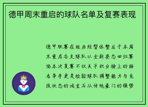 德甲周末重启的球队名单及复赛表现