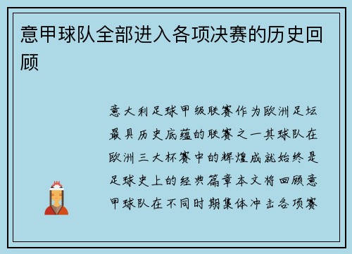 意甲球队全部进入各项决赛的历史回顾