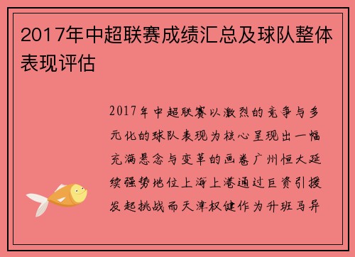 2017年中超联赛成绩汇总及球队整体表现评估