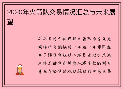 2020年火箭队交易情况汇总与未来展望