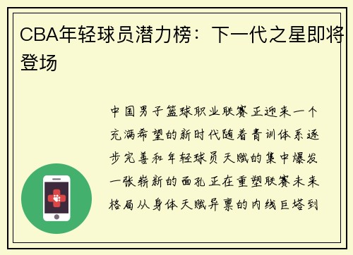 CBA年轻球员潜力榜：下一代之星即将登场