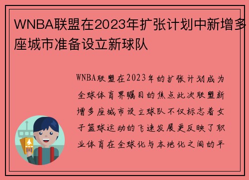 WNBA联盟在2023年扩张计划中新增多座城市准备设立新球队