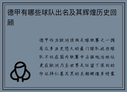 德甲有哪些球队出名及其辉煌历史回顾