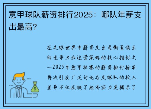 意甲球队薪资排行2025：哪队年薪支出最高？