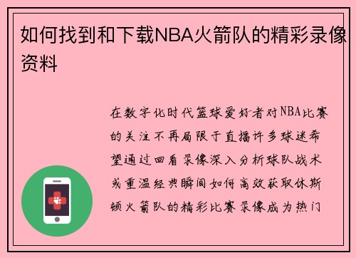 如何找到和下载NBA火箭队的精彩录像资料