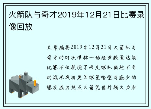 火箭队与奇才2019年12月21日比赛录像回放
