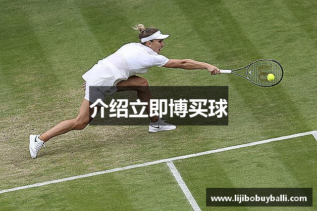 介绍立即博买球