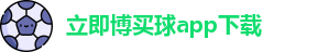 立即博买球